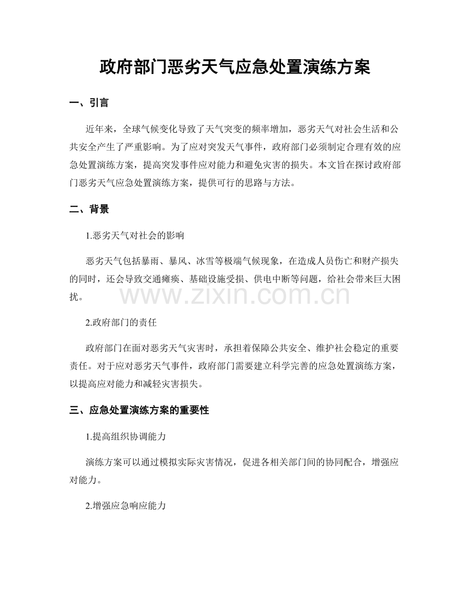 政府部门恶劣天气应急处置演练方案.docx_第1页