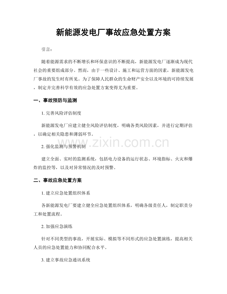 新能源发电厂事故应急处置方案.docx_第1页