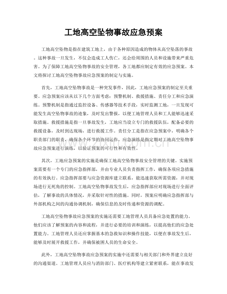 工地高空坠物事故应急预案.docx_第1页