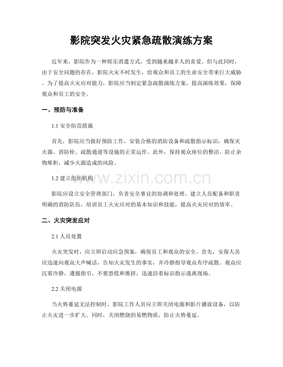 影院突发火灾紧急疏散演练方案.docx_第1页