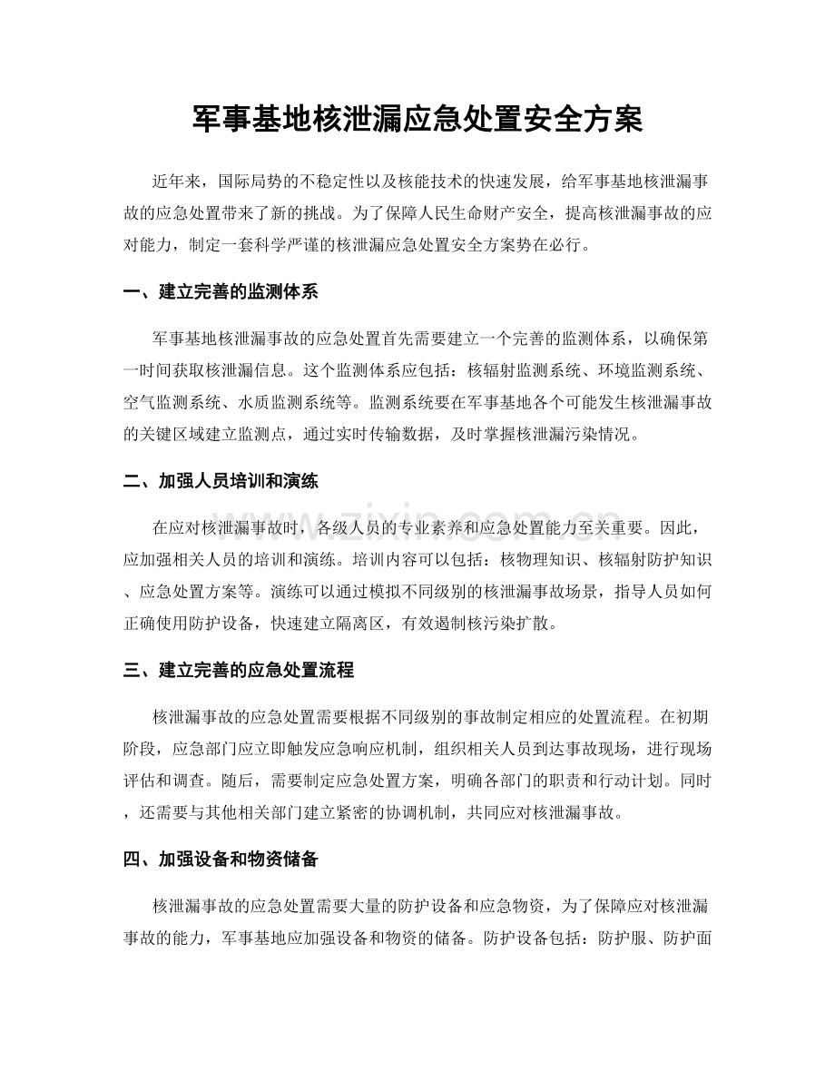 军事基地核泄漏应急处置安全方案.docx_第1页