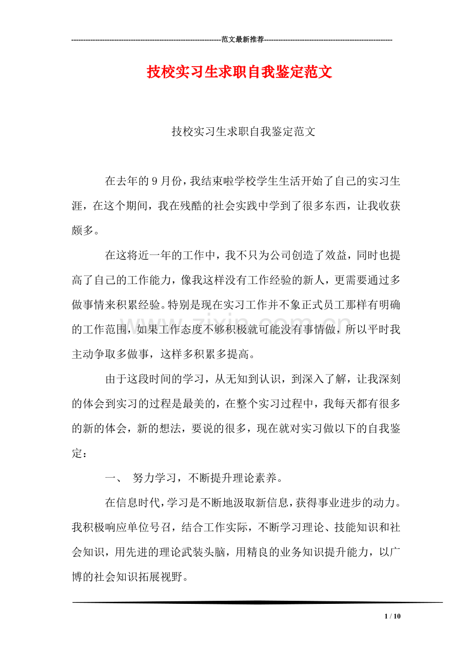 技校实习生求职自我鉴定范文.doc_第1页