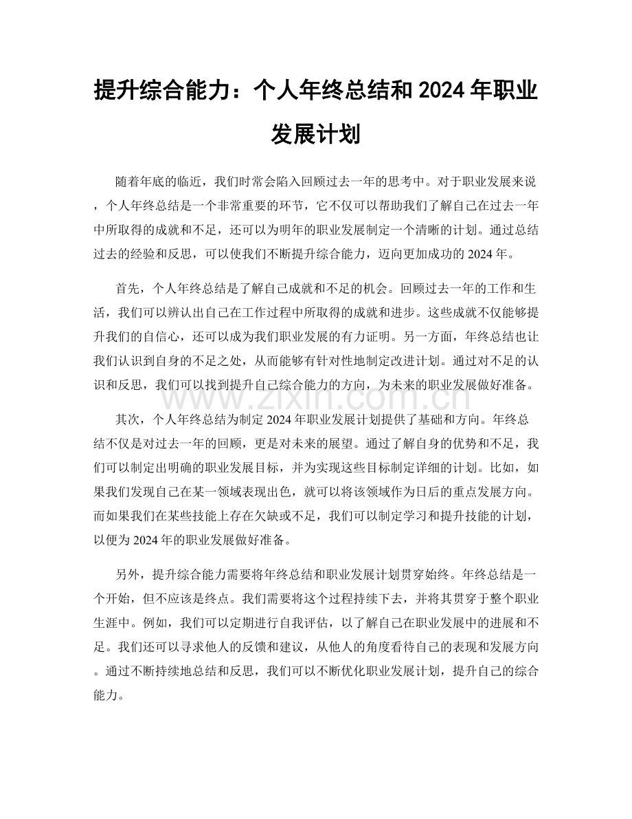 提升综合能力：个人年终总结和2024年职业发展计划.docx_第1页