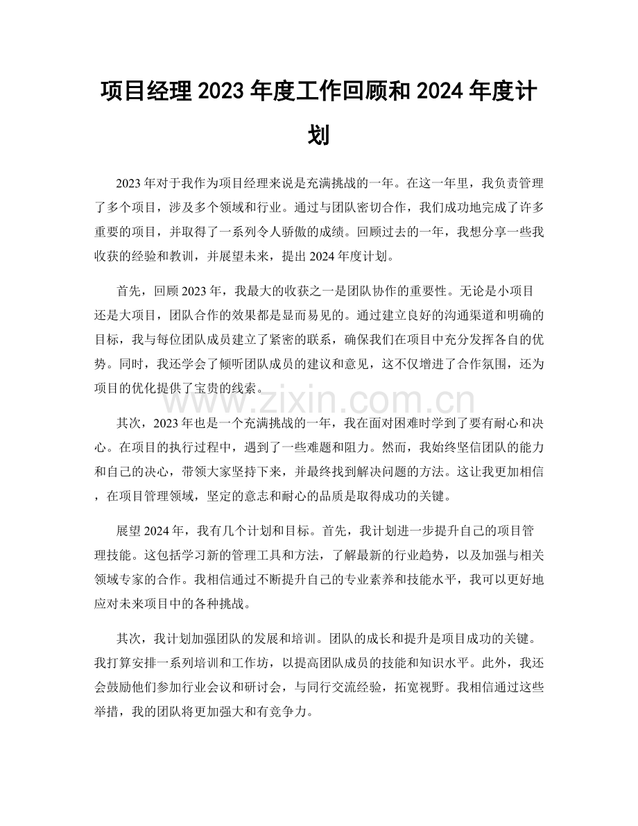 项目经理2023年度工作回顾和2024年度计划.docx_第1页