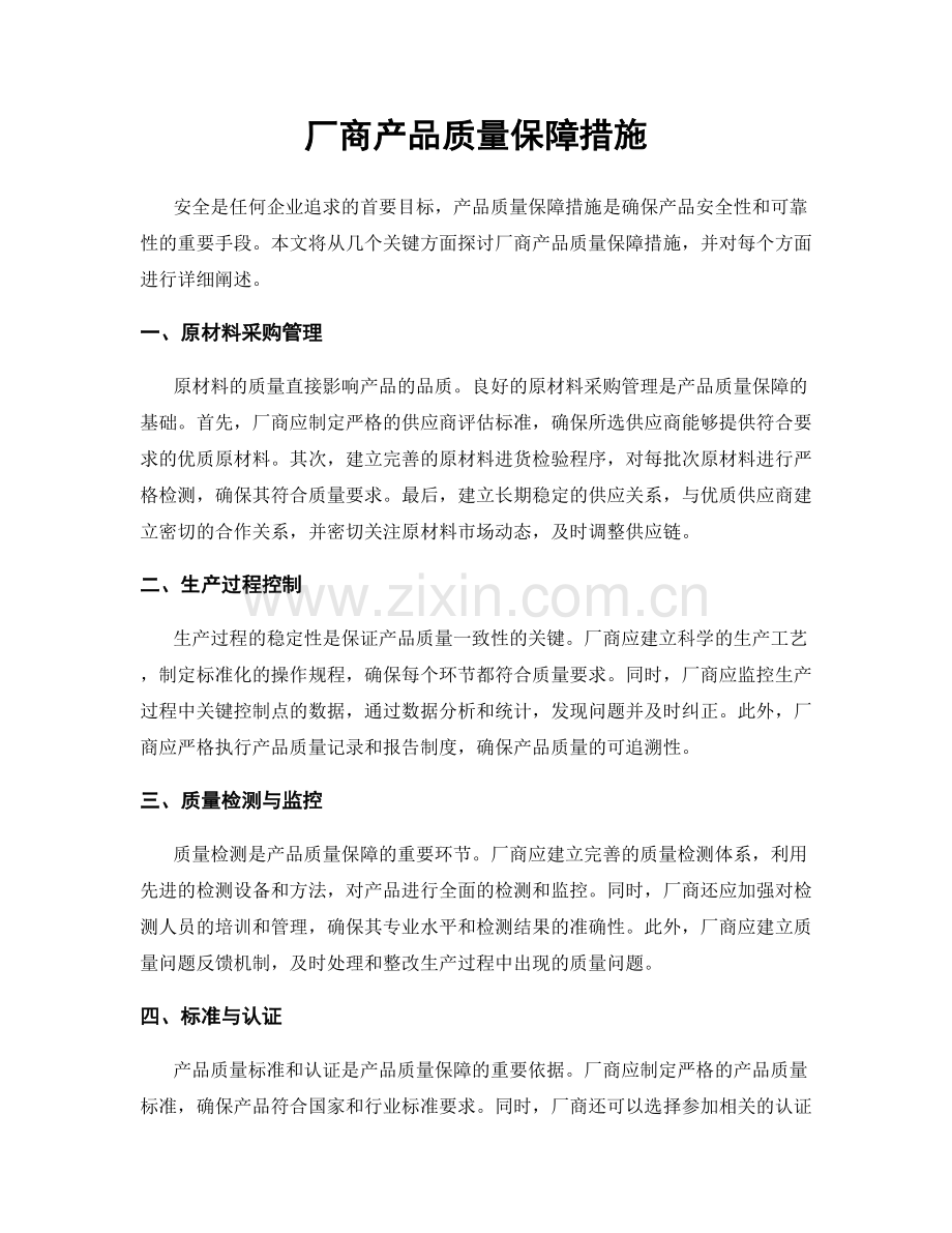 厂商产品质量保障措施.docx_第1页