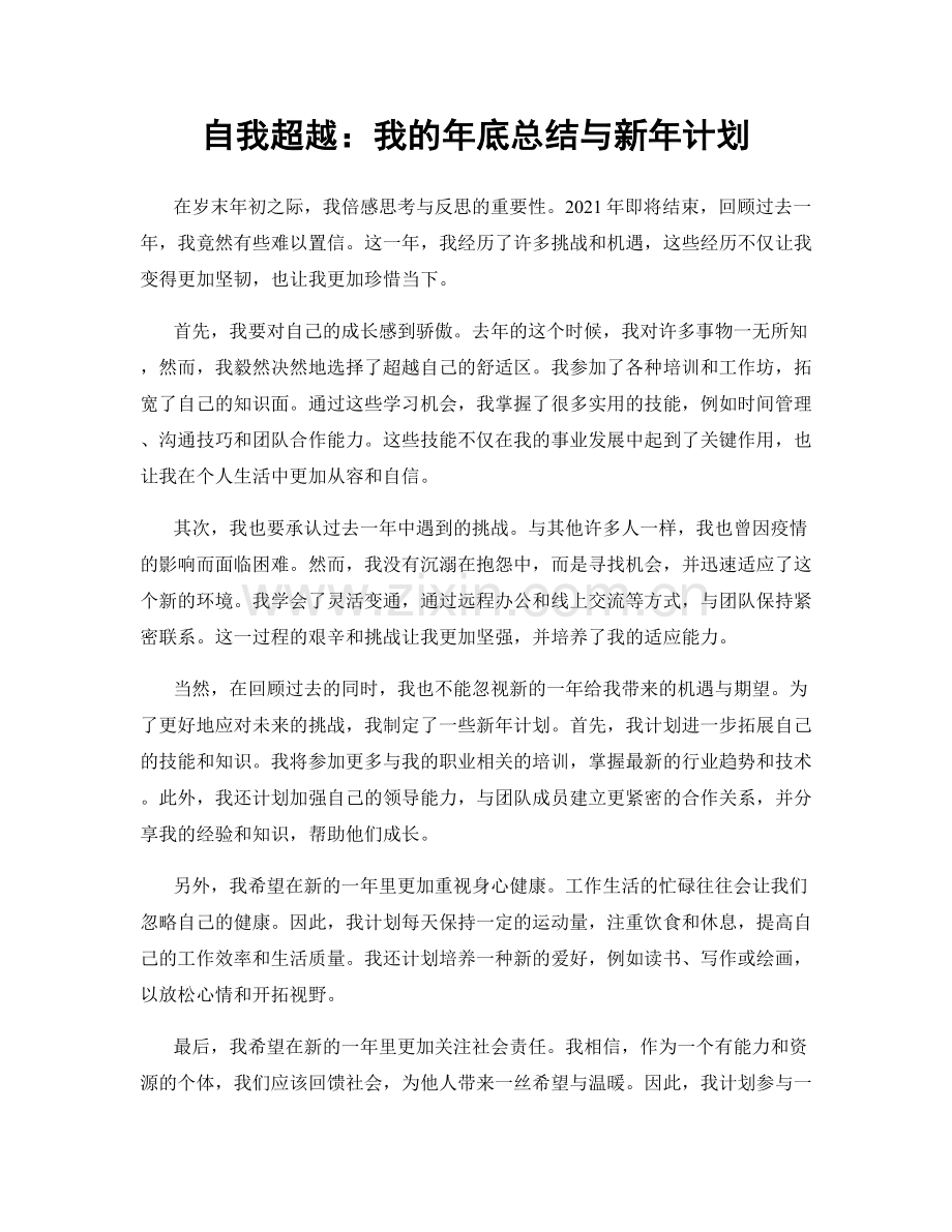 自我超越：我的年底总结与新年计划.docx_第1页