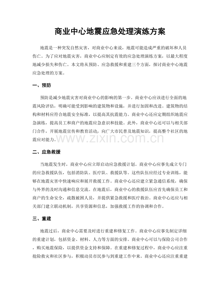 商业中心地震应急处理演练方案.docx_第1页