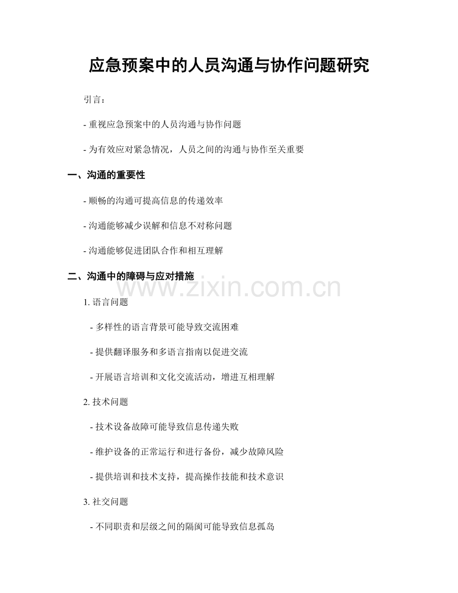 应急预案中的人员沟通与协作问题研究.docx_第1页