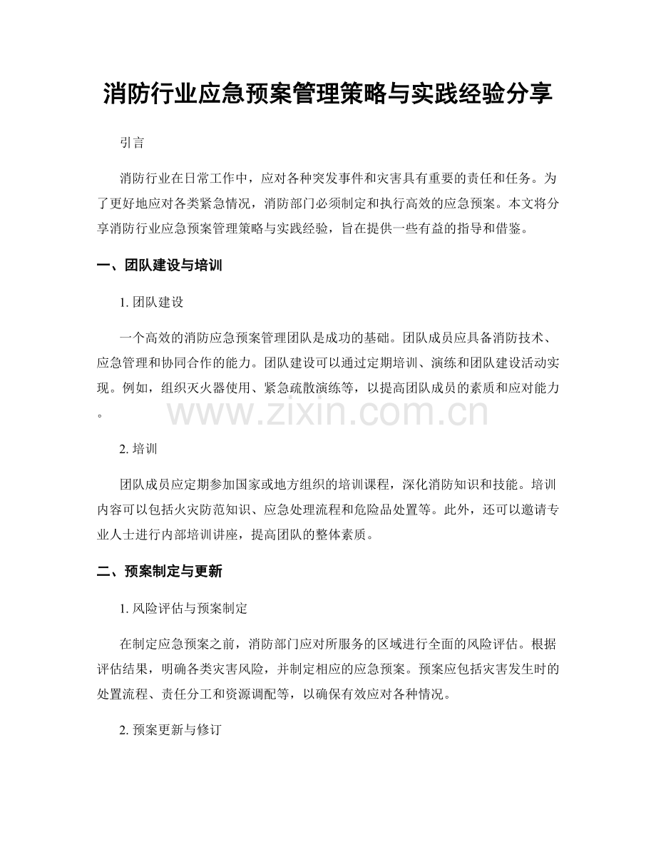 消防行业应急预案管理策略与实践经验分享.docx_第1页