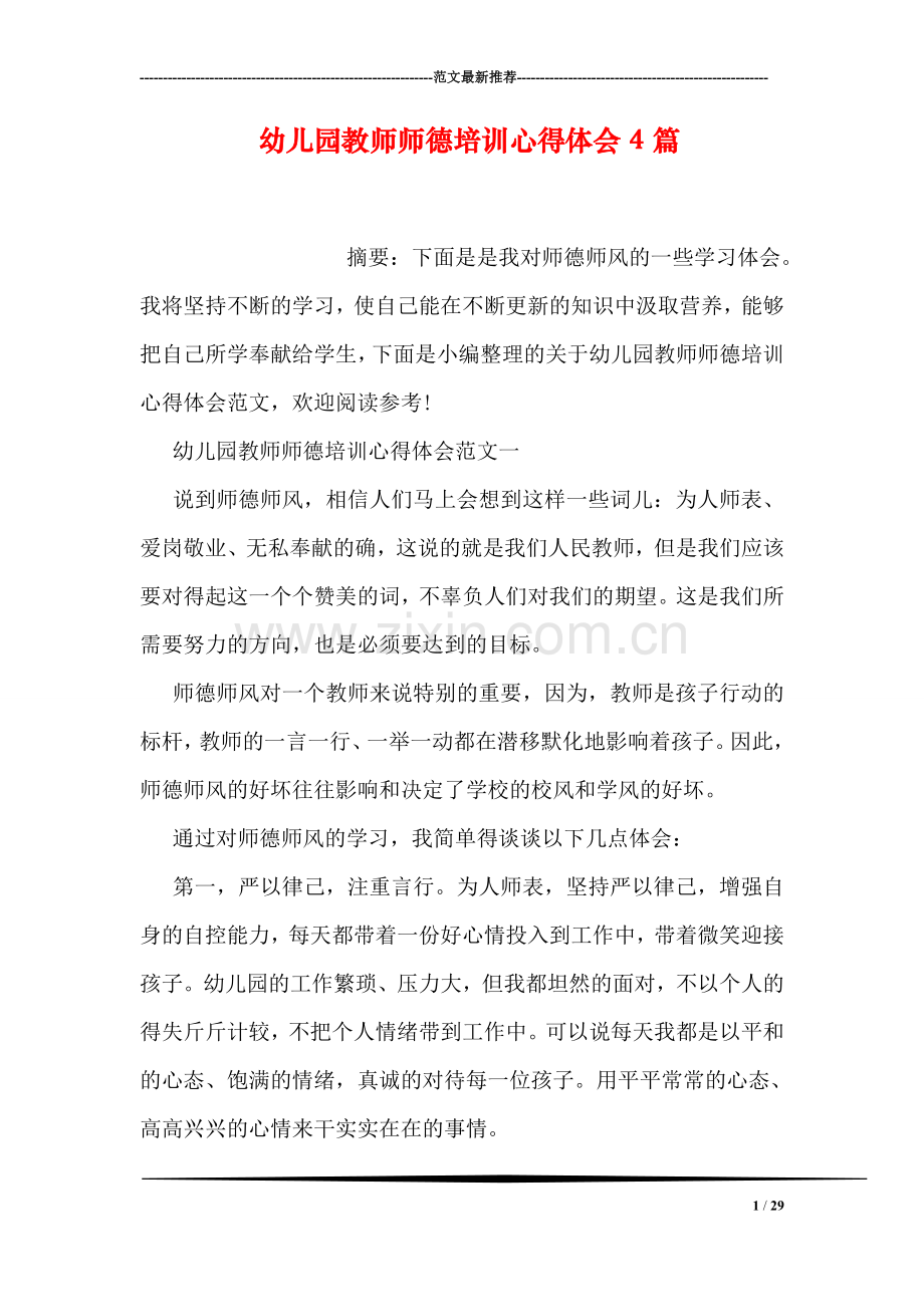 幼儿园教师师德培训心得体会4篇.doc_第1页