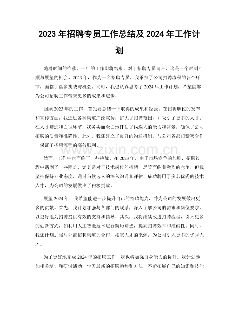 2023年招聘专员工作总结及2024年工作计划.docx_第1页