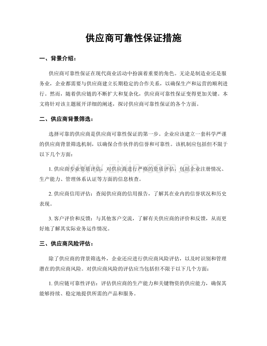 供应商可靠性保证措施.docx_第1页