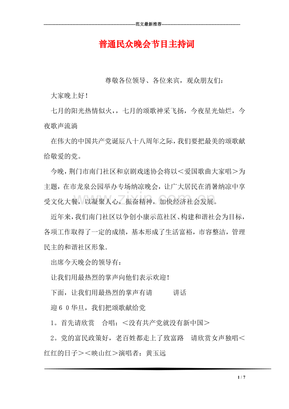 普通民众晚会节目主持词.doc_第1页