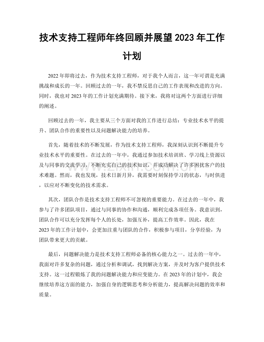 技术支持工程师年终回顾并展望2023年工作计划.docx_第1页