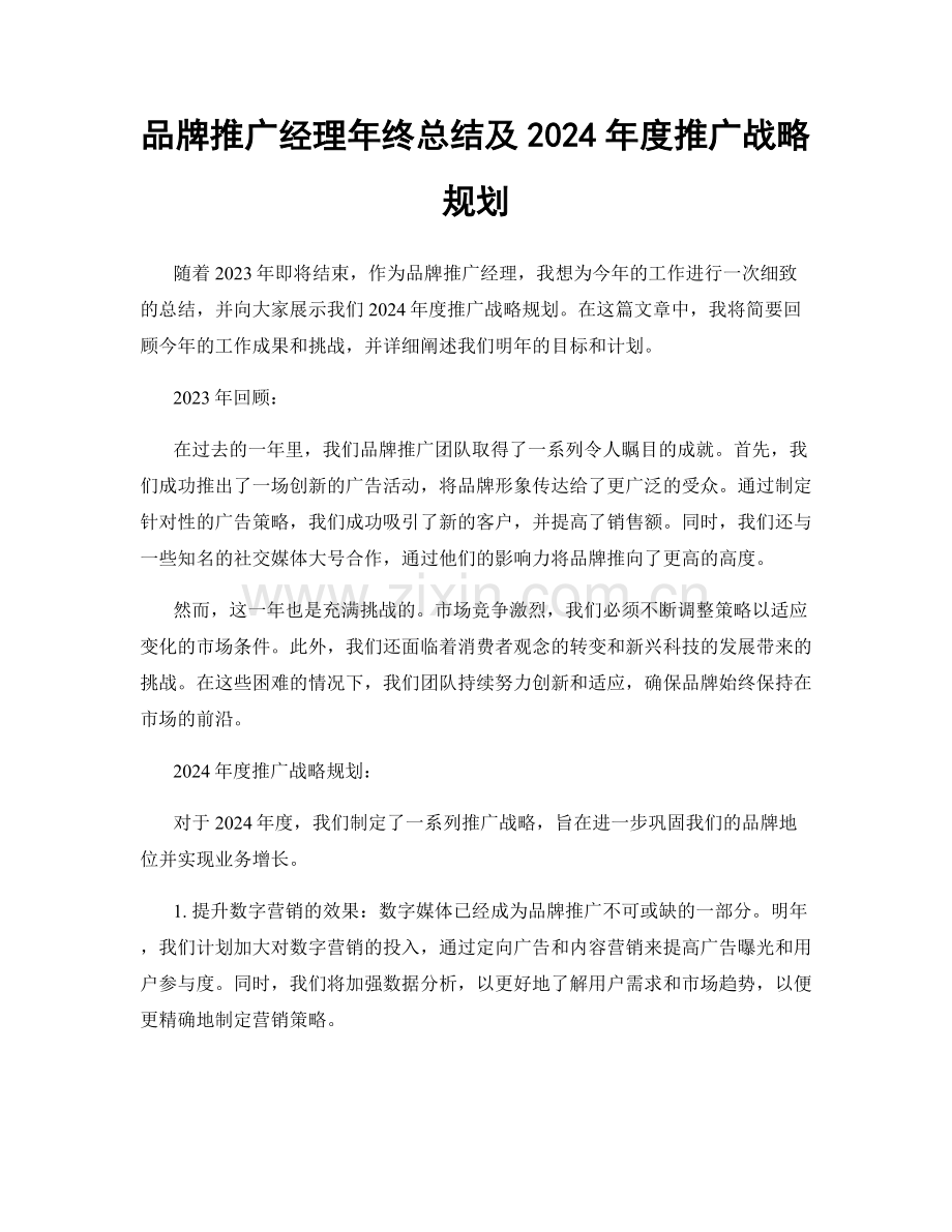 品牌推广经理年终总结及2024年度推广战略规划.docx_第1页