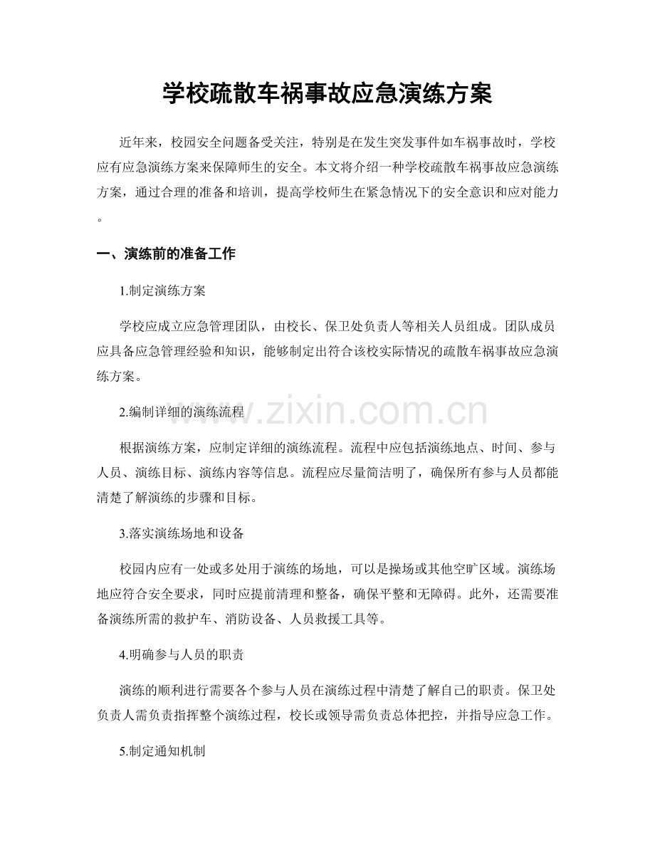 学校疏散车祸事故应急演练方案.docx_第1页