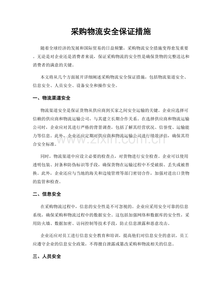 采购物流安全保证措施.docx_第1页