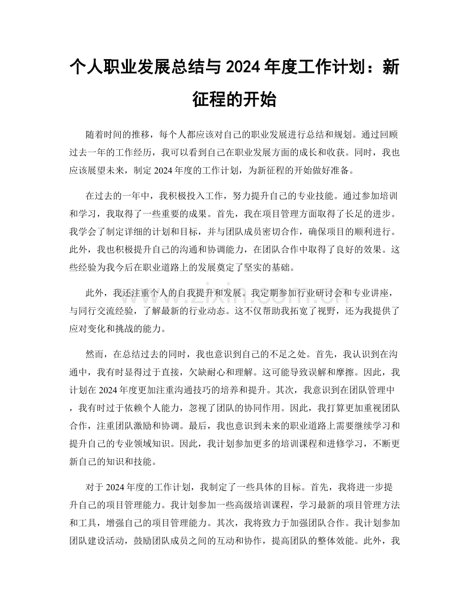 个人职业发展总结与2024年度工作计划：新征程的开始.docx_第1页