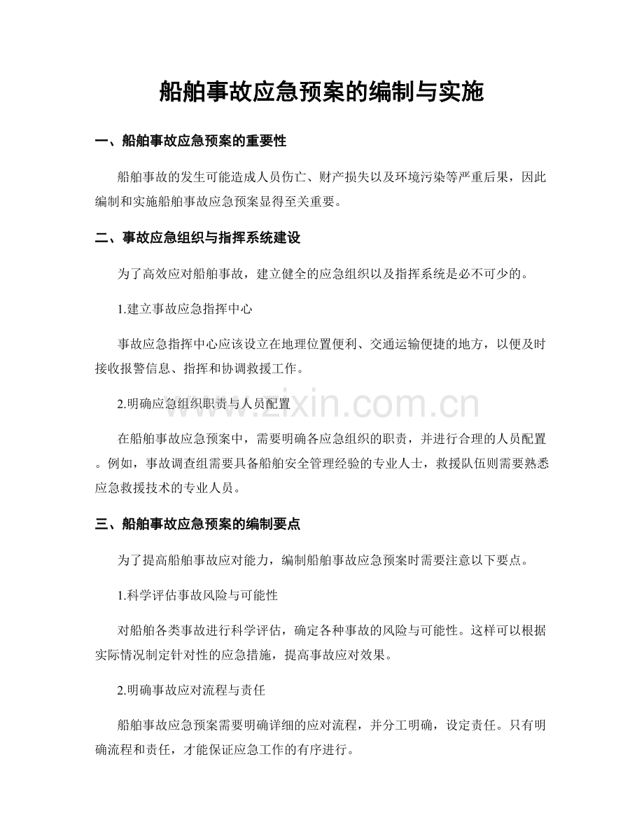 船舶事故应急预案的编制与实施.docx_第1页