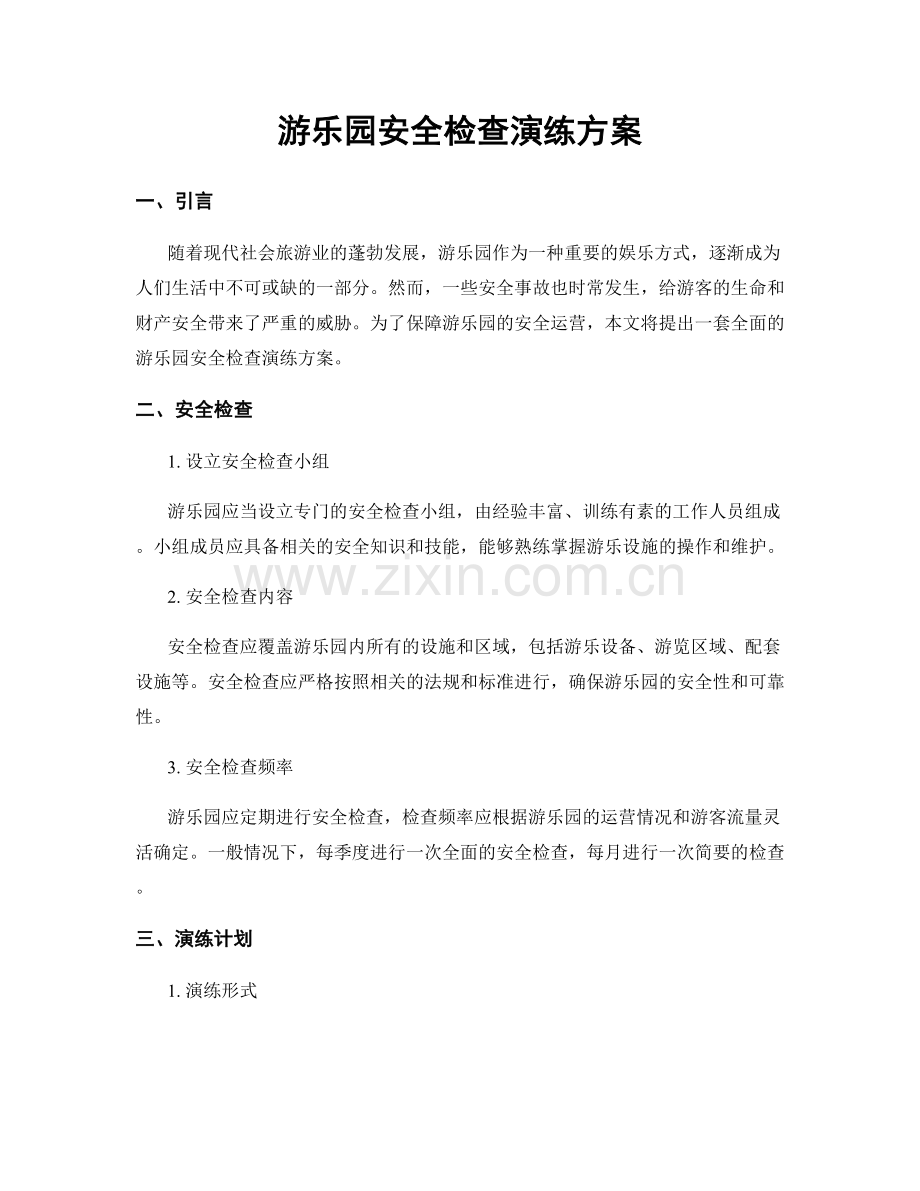 游乐园安全检查演练方案.docx_第1页