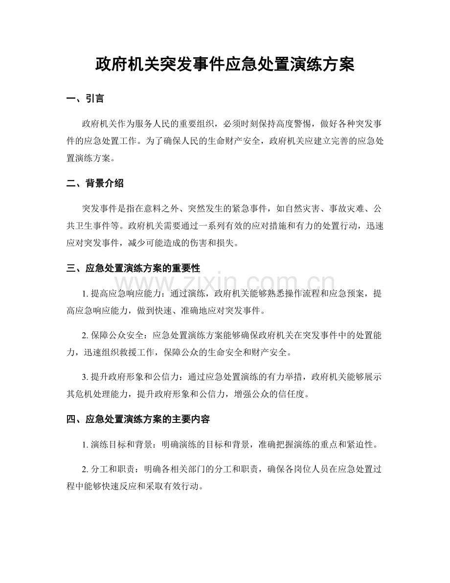 政府机关突发事件应急处置演练方案.docx_第1页