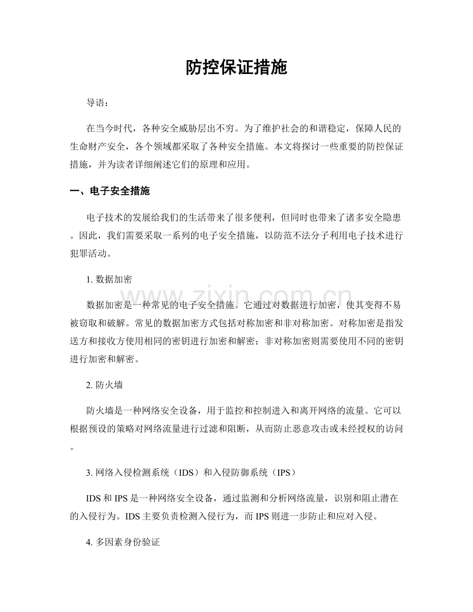 防控保证措施.docx_第1页