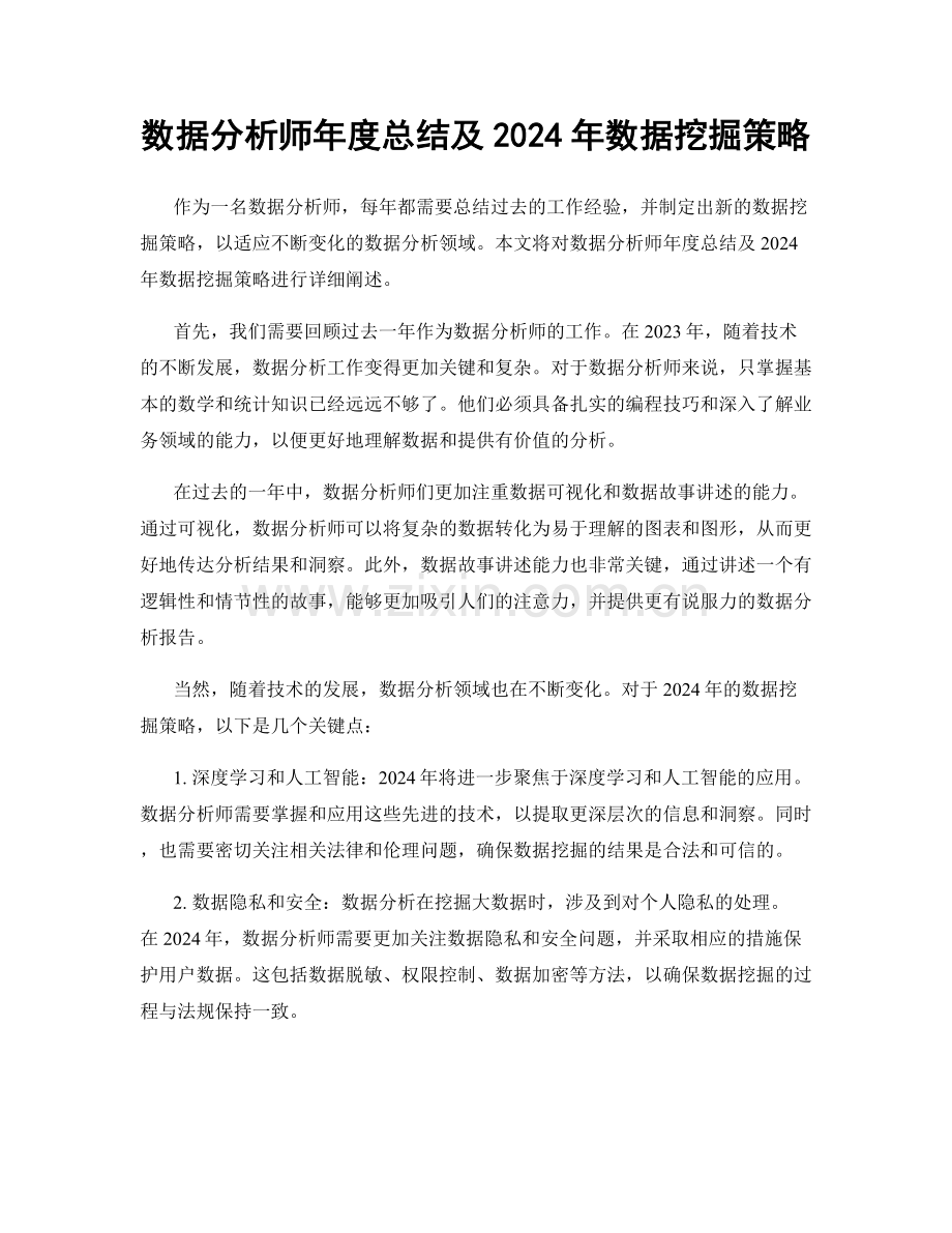 数据分析师年度总结及2024年数据挖掘策略.docx_第1页