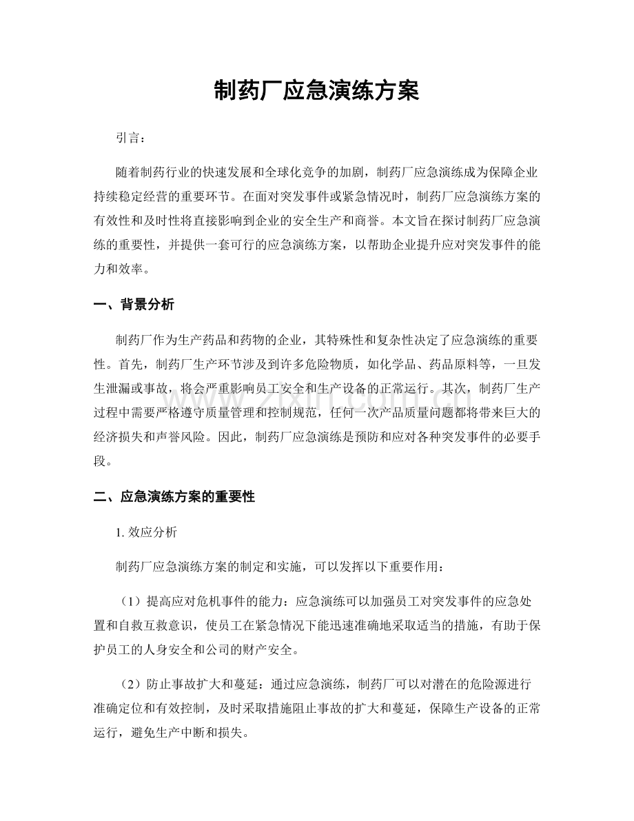 制药厂应急演练方案.docx_第1页