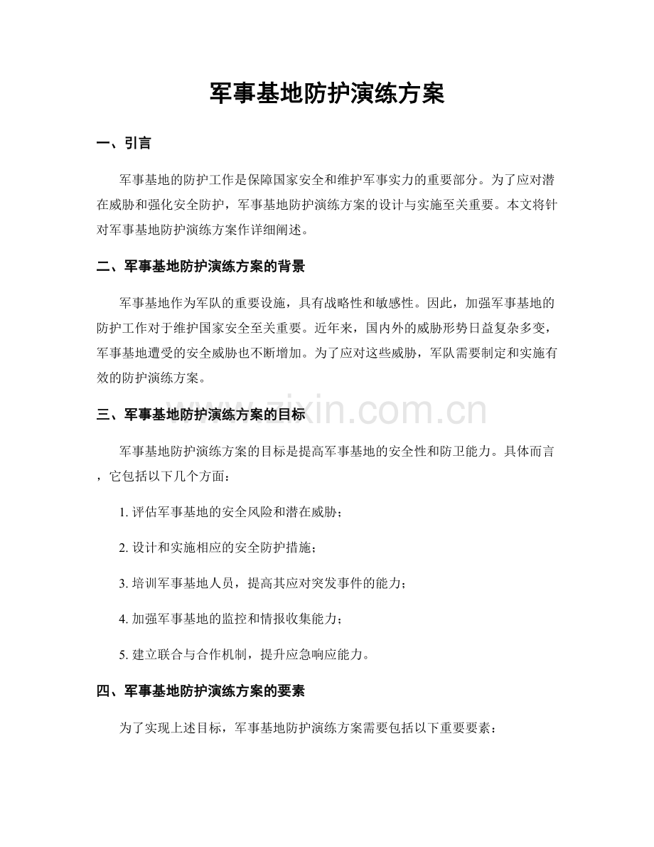 军事基地防护演练方案.docx_第1页