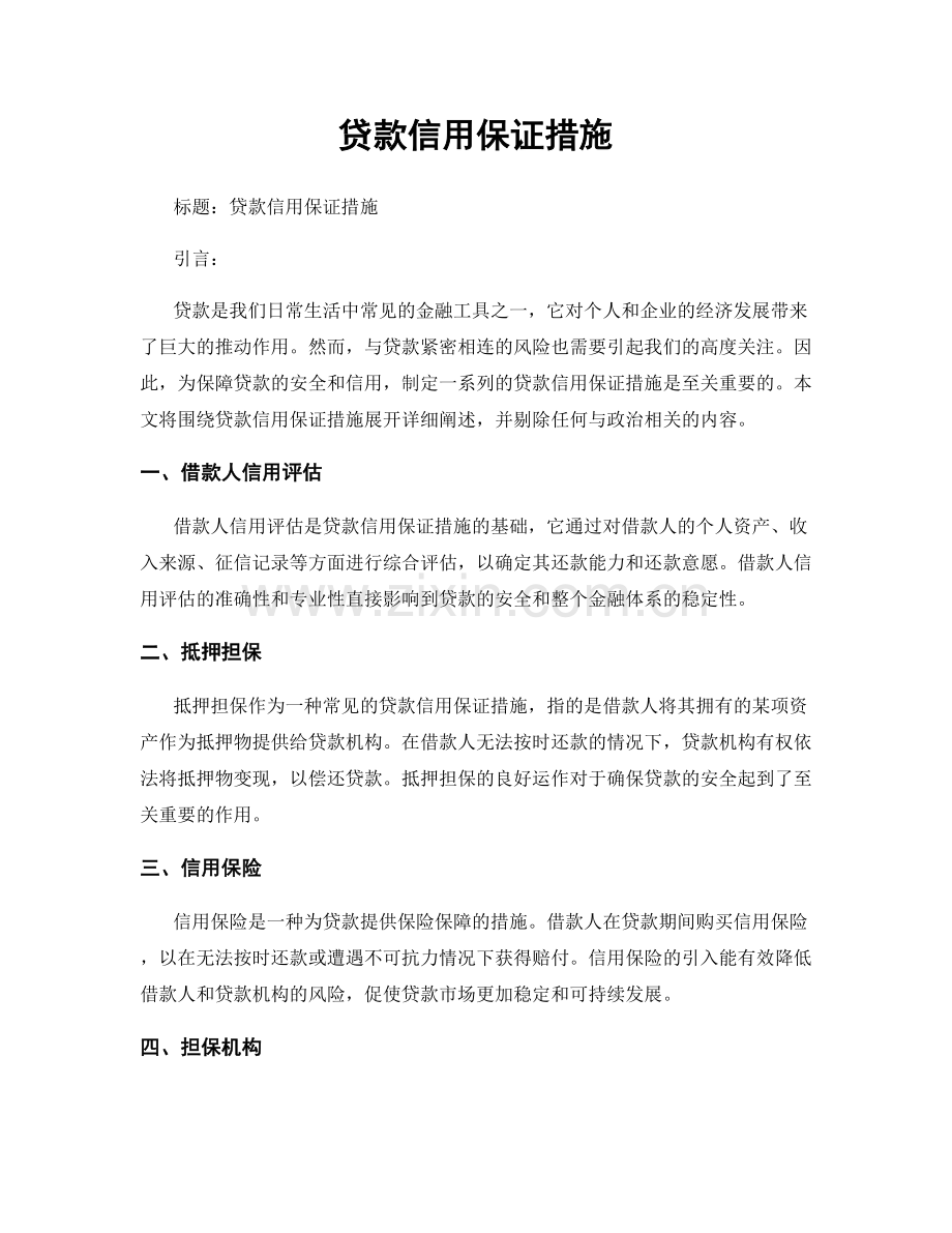 贷款信用保证措施.docx_第1页