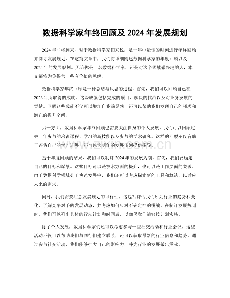 数据科学家年终回顾及2024年发展规划.docx_第1页