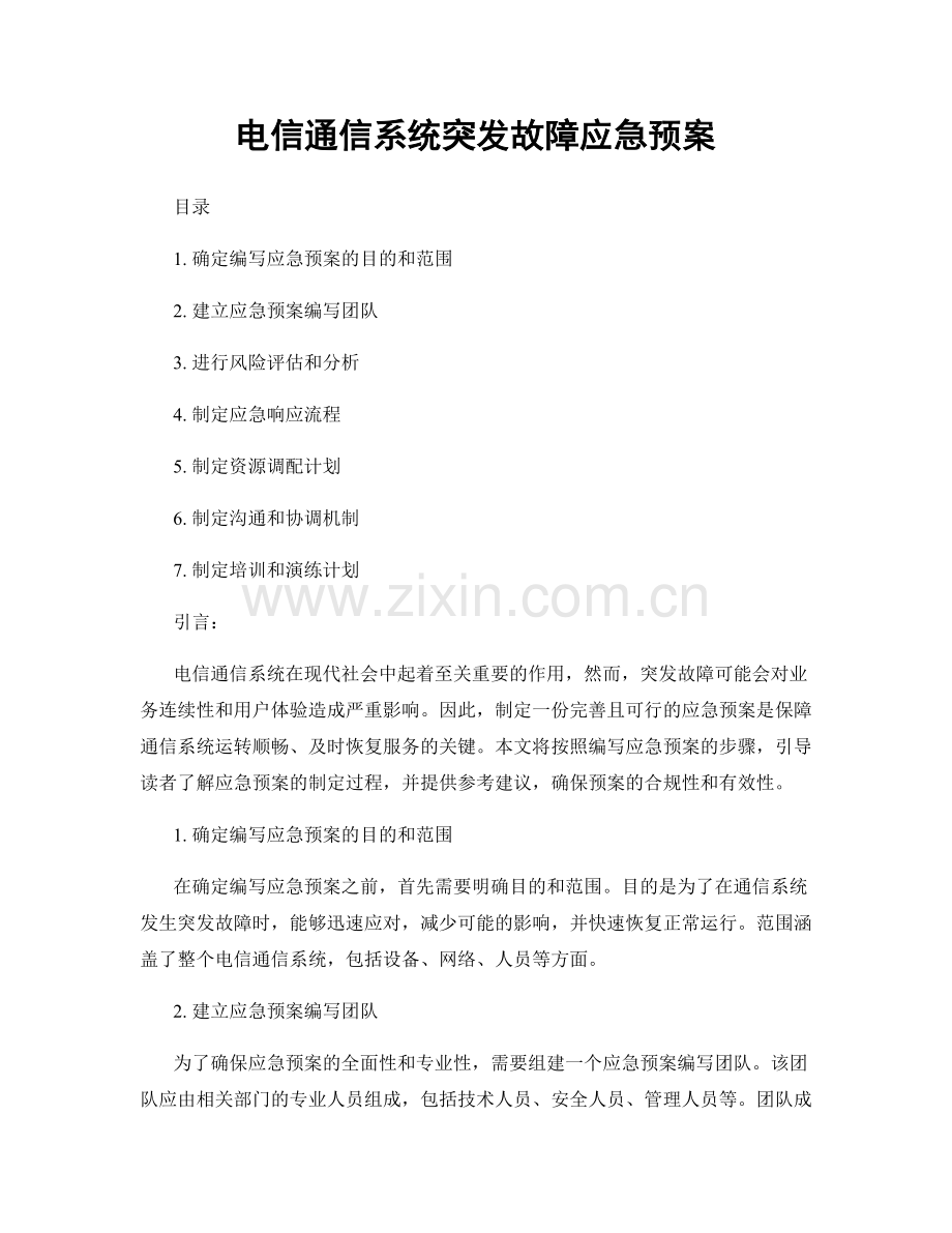 电信通信系统突发故障应急预案.docx_第1页