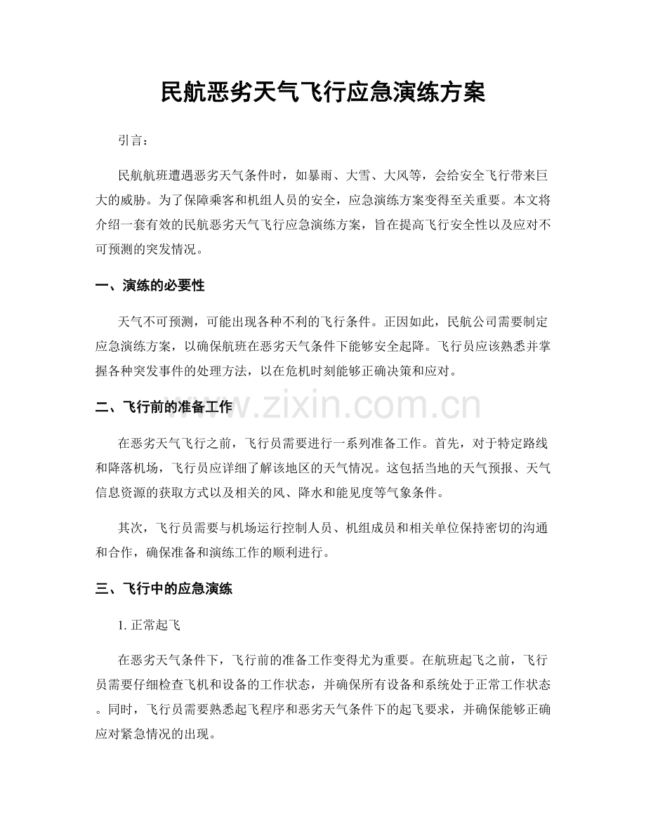 民航恶劣天气飞行应急演练方案.docx_第1页