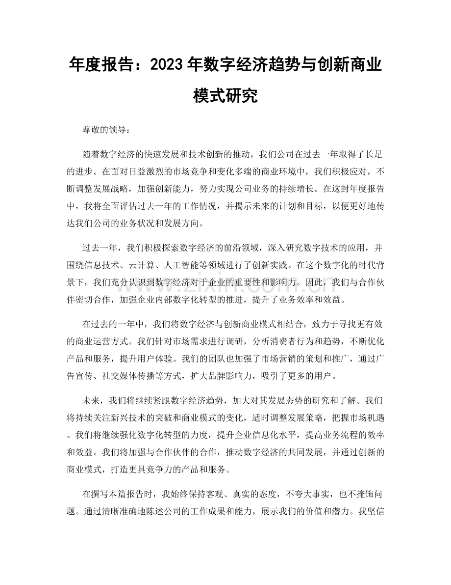 年度报告：2023年数字经济趋势与创新商业模式研究.docx_第1页