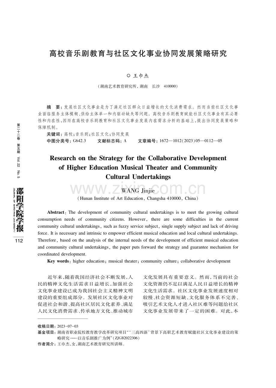 高校音乐剧教育与社区文化事业协同发展策略研究.pdf_第1页