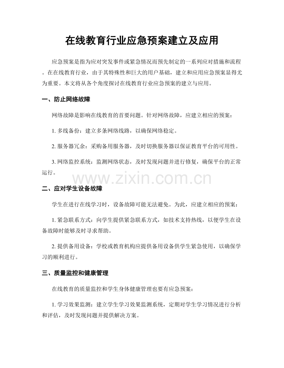 在线教育行业应急预案建立及应用.docx_第1页