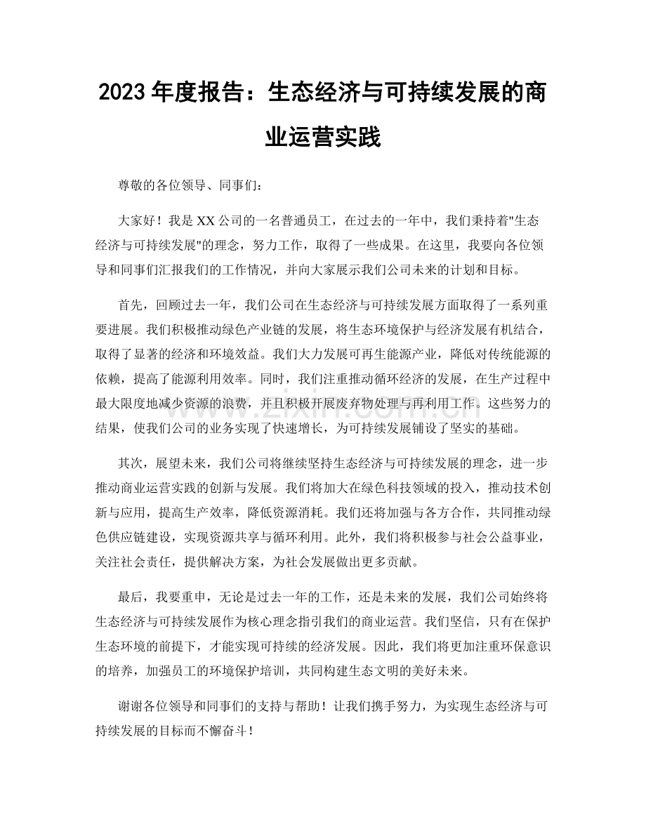 2023年度报告：生态经济与可持续发展的商业运营实践.docx_第1页