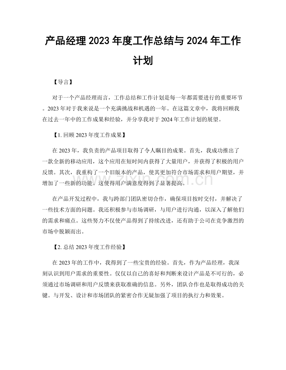 产品经理2023年度工作总结与2024年工作计划.docx_第1页