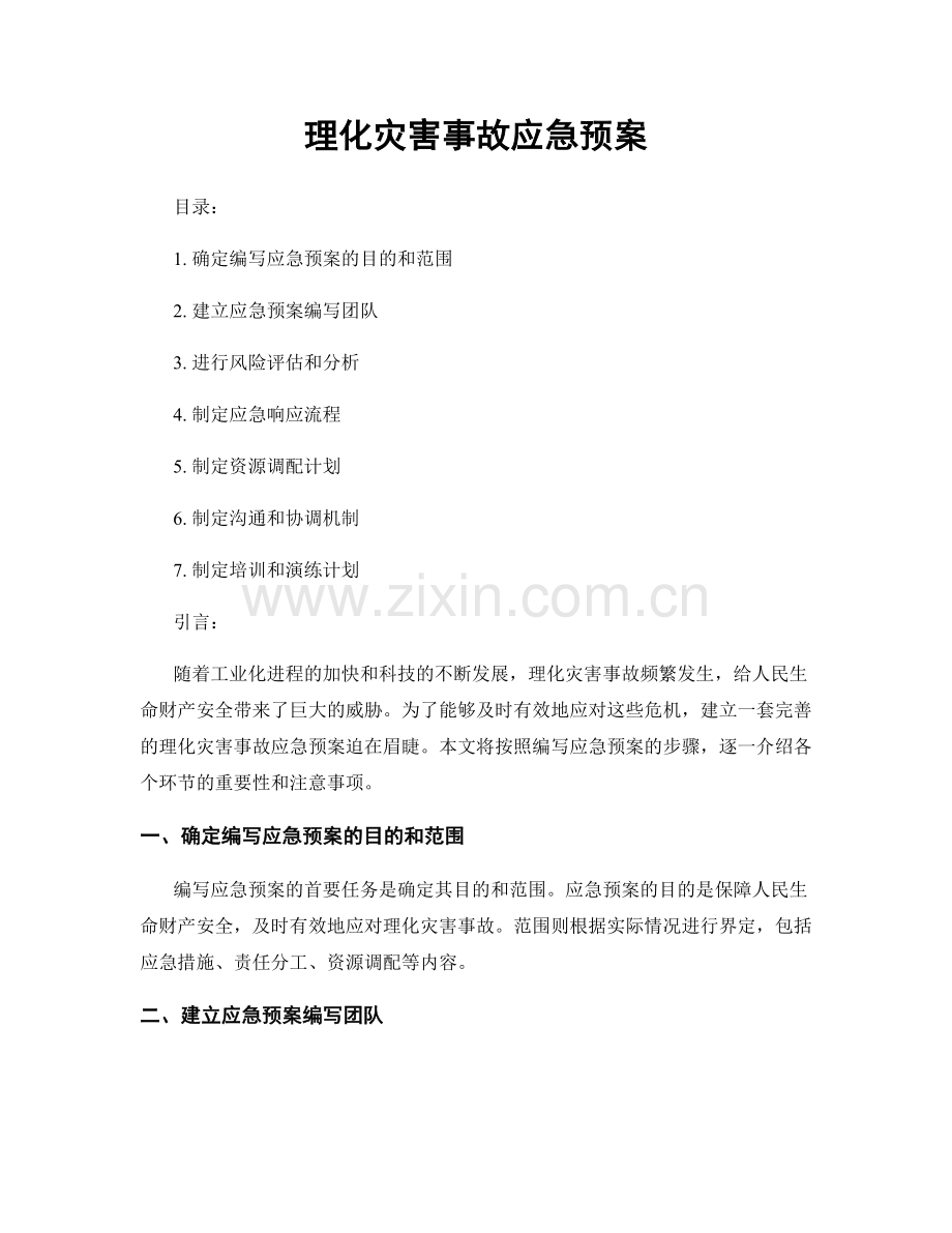 理化灾害事故应急预案.docx_第1页