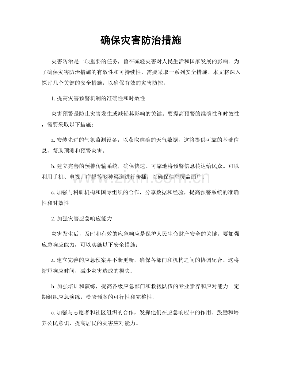 确保灾害防治措施.docx_第1页