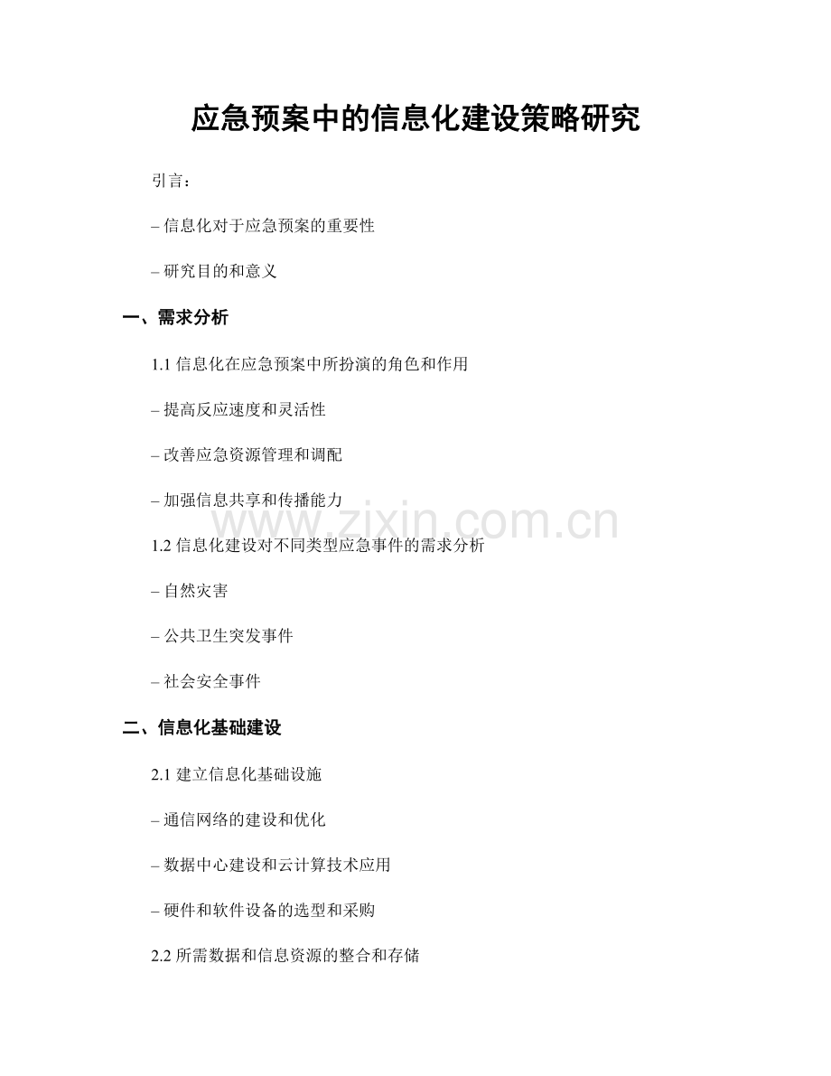 应急预案中的信息化建设策略研究.docx_第1页