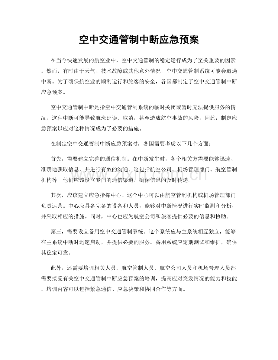 空中交通管制中断应急预案.docx_第1页