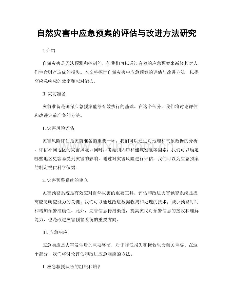 自然灾害中应急预案的评估与改进方法研究.docx_第1页