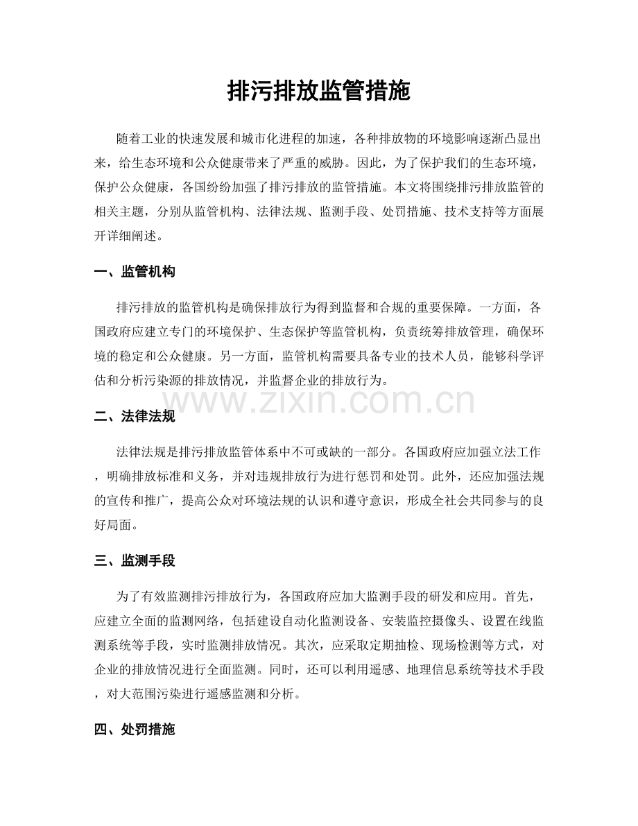 排污排放监管措施.docx_第1页