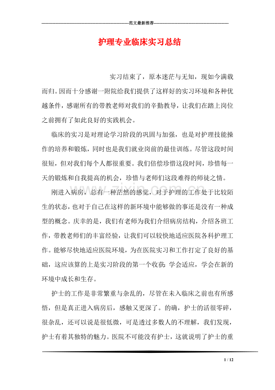 护理专业临床实习总结.doc_第1页