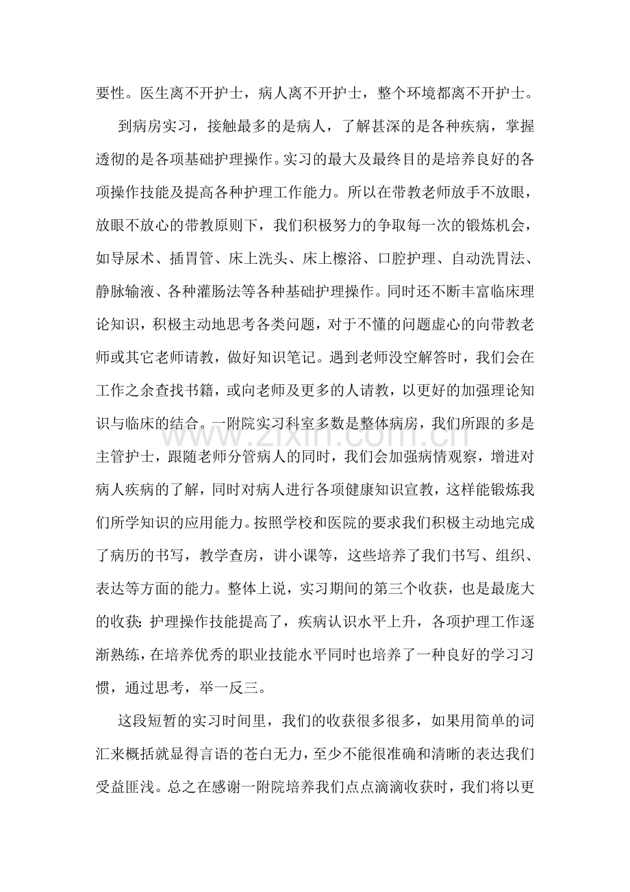 护理专业临床实习总结.doc_第2页