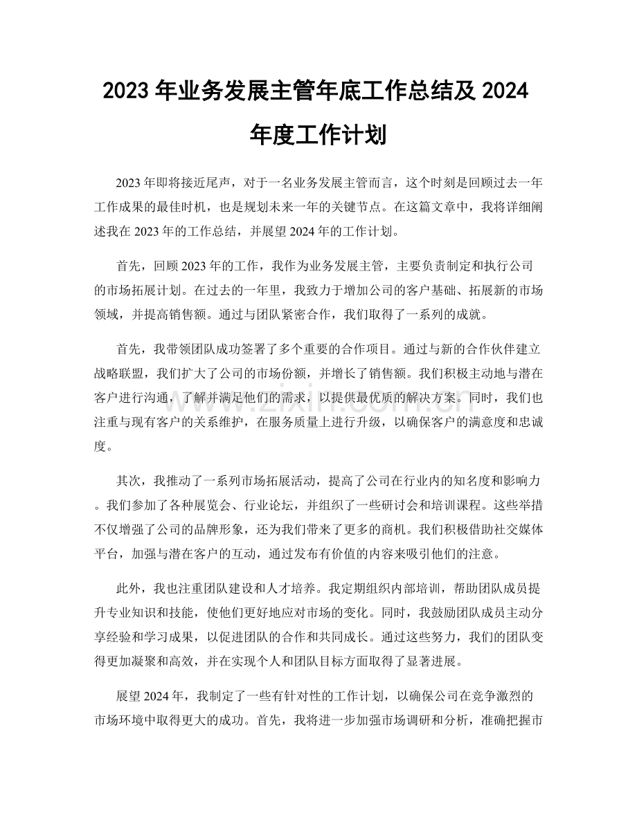 2023年业务发展主管年底工作总结及2024年度工作计划.docx_第1页