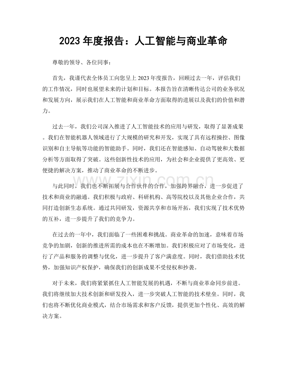 2023年度报告：人工智能与商业革命.docx_第1页