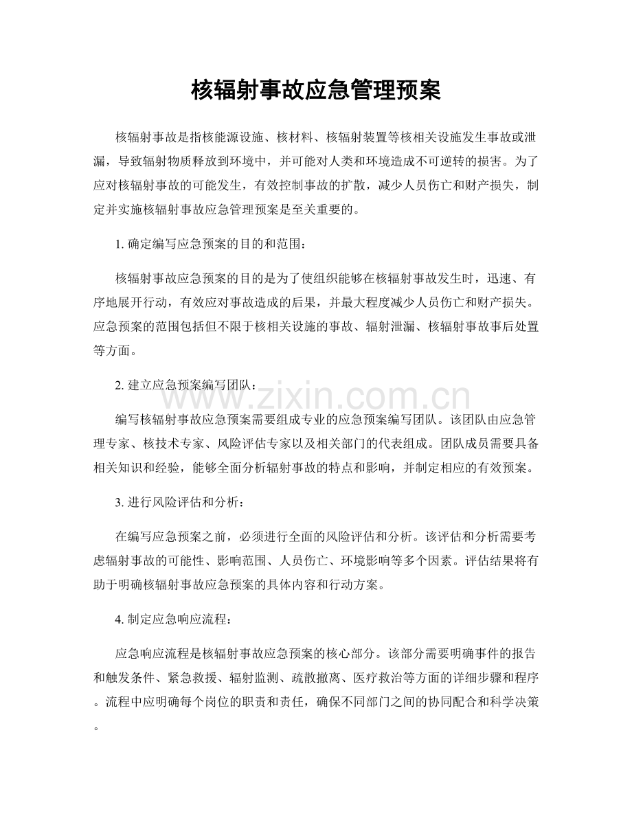 核辐射事故应急管理预案.docx_第1页