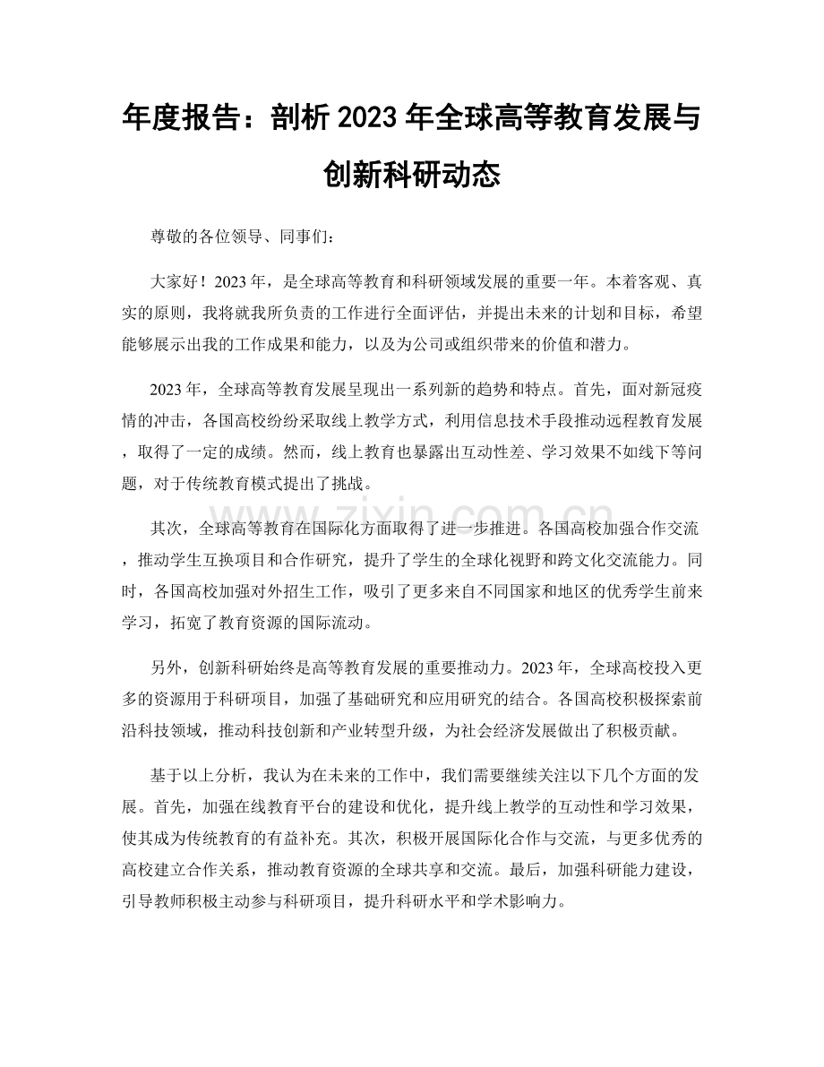 年度报告：剖析2023年全球高等教育发展与创新科研动态.docx_第1页